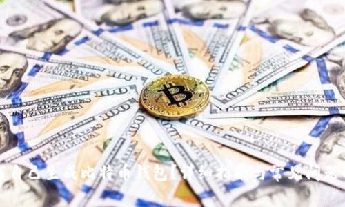 如何自己生成比特币钱包？详细指南与常见问题解析