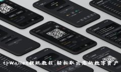 tpWallet提现教程：轻松取出您的数字资产