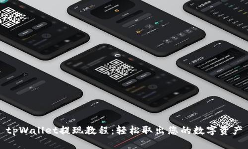 tpWallet提现教程：轻松取出您的数字资产