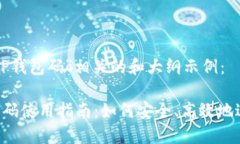 以下是一个与“T P钱包码”相关的和大纲示例：