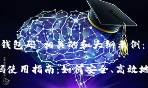 以下是一个与“T P钱包码”相关的和大纲示例：

 2023年T P钱包码使用指南：如何安全、高效地进行数字资产交易