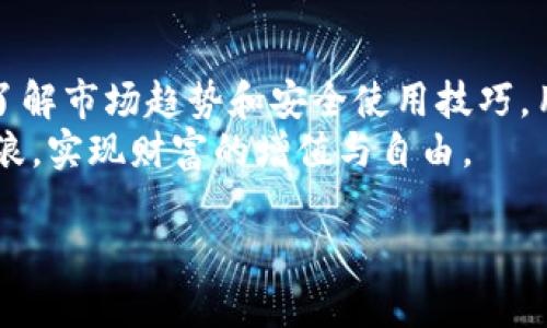   以太坊矿池钱包发行：抓住区块链投资的机会/  

 guanjianci 以太坊, 矿池, 钱包, 区块链/ guanjianci 

引言：以太坊的崛起与矿池的角色
随着区块链技术的快速发展，越来越多的人选择投资于各种加密货币，而以太坊以其智能合约和去中心化应用（DApps）的功能而备受关注。矿池作为一种集体挖矿的方式，使得普通投资者也能在竞争激烈的矿业中占有一席之地。本文将探讨以太坊矿池钱包的发行背景、功能与使用场景。

一、以太坊矿池的概念与运作机制
以太坊矿池是指由多个矿工共同组成的一个挖矿群体，大家通过合作的方式提升挖矿的效率和成功率。当矿池成功挖到一个区块时，奖励会根据每个人的算力贡献进行分配。这样的机制不仅降低了个体矿工面临的运算难度，也提高了收益的稳定性。
比如，一个阳光明媚的下午，张先生坐在他舒适的客厅里，手指轻轻滑动手机屏幕，查看着他加入的以太坊矿池的最新动态。屏幕上显示的收益图表让他感到一丝欣慰：自从加入矿池以来，他不仅对区块链投资有了更深刻的理解，还通过团队合作将风险降到了最低。

二、矿池钱包的必要性与功能
在讲述矿池钱包的重要性之前，我们首先需要了解钱包的基本功能。一款优秀的以太坊矿池钱包，除了能够安全存储以太坊，还需具备便捷管理、实时监控到账和收益分配等功能。
设想一下，每天早上，李女士都能在咖啡香中醒来，打开她的矿池钱包，喜悦的看到到账通知。“又赚了一笔！”她自言自语道。这样的简单快乐，正是矿池钱包带来的魅力。

三、选择合适的以太坊矿池钱包的标准
1. 安全性：选择具备良好安全防护措施的钱包是最重要的。双重验证、冷存储等功能都是加分项。
2. 易用性：钱包的界面设计应，方便用户进行操作，如充值、提现、查看收益等。
3. 客户支持：强大的后台支持可以解决用户在使用过程中遇到的问题。
李女士曾经因为不小心操作错误丢失了一些以太坊，之后她特别重视选择具有全天候客服支持的钱包，这样即使遇到问题也可以快速得到解决。

四、以太坊矿池钱包发行的市场趋势
近年来，以太坊的不断发展吸引了更多投资者的关注，市场对矿池钱包的需求也因此水涨船高。根据相关统计，越来越多的数字货币投资者开始倾向于选择矿池钱包作为他们的管理工具。
市场上的以太坊矿池钱包种类繁多，功能特性各异。竞争的加剧也促使各大钱包开发商不断创新，推出更适合用户需求的产品。

五、如何安全使用以太坊矿池钱包
1. 定期更新：确保你所使用的钱包是最新版本，以避免安全漏洞。
2. 备份助记词：一旦丢失助记词，将无法恢复钱包中的资产，务必妥善保管。
3. 使用安全网络：公共Wi-Fi网络往往安全性较低，建议使用私人网络进行交易。

六、未来展望：以太坊矿池钱包的发展潜力
未来，以太坊矿池钱包将会变得更加智能化，不断融入AI和大数据分析，帮助用户更好地管理资产。比如，自动调整投资组合，根据用户的风险偏好，实时调整资金分配。
想象一下，张先生在某个清晨，闲适地坐在阳台上，手中端着一杯清茶。他的矿池钱包根据实时数据分析，为他推荐了一项新的投资方案。张先生微笑着点了点认可，他开始期待未来更多的可能性。

总结：以太坊矿池钱包的意义与未来
在区块链技术不断演进的今天，以太坊矿池钱包不仅仅只是一个存储工具，更是数字资产管理、投资决策的重要助手。通过深入了解市场趋势和安全使用技巧，用户能够在这个充满机遇的投资环境中，抓住属于自己的财富机会。
无论是初入市场的新手，还是经验丰富的投资者，合理运用以太坊矿池钱包都将助力他们在这片充满可能的数字蓝海中乘风破浪，实现财富的增值与自由。

（内容可根据具体要求和目标受众适度扩展，加入更多场景和细节以增添真实感。）