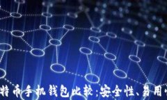 2023年最佳比特币手机钱包