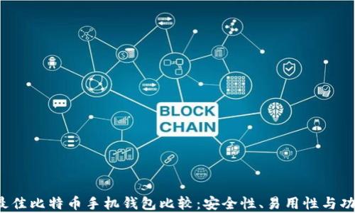 
2023年最佳比特币手机钱包比较：安全性、易用性与功能全解析