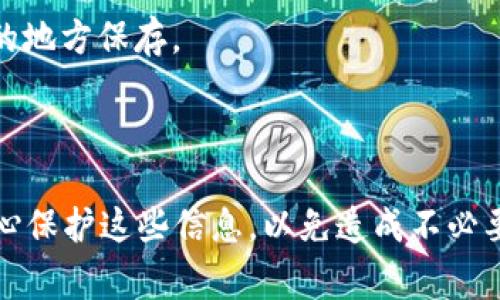 在使用tpWallet（TP钱包）进行登录时，通常是需要密钥或助记词的。TP钱包是一种去中心化的钱包应用，用户在创建钱包时会生成一个私钥和助记词，这些都是用来保护和访问用户资产的重要信息。

### 密钥和助记词的重要性：
1. **安全性**：密钥和助记词是你钱包中资产的唯一访问凭证。如果其他人得到了这些信息，他们也可以访问和控制你的资金。
2. **备份**：创建钱包时，用户应该始终备份自己的助记词。丢失助记词可能导致永久失去对钱包的访问权限。
3. **登录方式**：在登录时输入助记词或私钥，能够恢复访问你的钱包与资产。

### 使用tpWallet时的注意事项：
- **确保私钥或助记词安全**：千万不要将这些信息分享给他人，也不要在不安全的地方保存。
- **使用官方版本**: 确认你下载的tpWallet是官方版本，以避免陷入钓鱼攻击。

### 总结
在使用tpWallet进行登录时，确实需要密钥或助记词来确保你的资产安全。务必小心保护这些信息，以免造成不必要的损失。