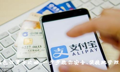 以太坊钱包设置全攻略：一步步教你安全、便捷地管理数字资产