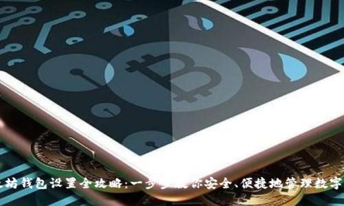 以太坊钱包设置全攻略：一步步教你安全、便捷地管理数字资产