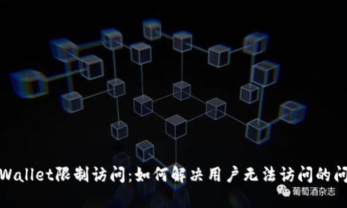 tpWallet限制访问：如何解决用户无法访问的问题