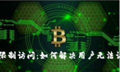 tpWallet限制访问：如何解决用户无法访问的问题