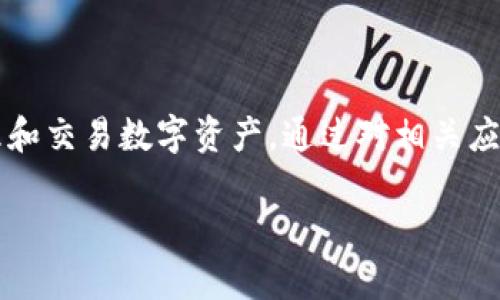 在讨论tpWallet所使用的应用程序之前，我们可以从以下几个方面来探讨：

1. **tpWallet的介绍**：
   tpWallet是一个热门的去中心化钱包，支持多种数字资产的管理与存储。用户可以通过tpWallet轻松地进行加密货币的转账、交易和管理。

2. **tpWallet必备的应用程序**：
   tpWallet通常与一些特定的应用程序结合使用，以增强其功能和用户体验。比如：

   - **DApp浏览器**：许多去中心化的应用程序（DApps）需要与tpWallet进行连接，以便用户可以在这些应用中使用其持有的数字资产。
   - **交易所APP**：用户也可以使用各种加密货币交易所的应用程序与tpWallet进行交互，方便进行资产的转换和交易。

3. **如何选择合适的应用程序**：
   在选择与tpWallet一起使用的应用程序时，用户应该考虑多个因素，包括安全性、用户界面友好性、支持的货币种类以及客户支持等。

### 访问tpWallet的主流应用程序

1. **以太坊**相关应用程序  
   tpWallet能支持的许多以太坊DApp，例如Uniswap、OpenSea以及其他加密资产交易平台。

2. **DeFi应用程序**  
   tpWallet配合一些流行的DeFi应用程序使用时，用户可以进行流动性挖矿和借贷，从而增加他们的资产。

3. **NFT平台**  
   随着NFT的流行，许多用户希望在tpWallet中直接访问他们的数字艺术品钱包，这时可以与一些NFT市场平台的APP结合。

4. **安全性与风险管理**  
   任何与tpWallet结合的应用程序都应提供良好的安全措施，例如双重身份验证，以确保用户的资产安全。

### 使用场景示例

- **场景一**：一个年轻的用户使用tpWallet在Uniswap上进行交易。他在阳光明媚的午后，坐在咖啡馆的一角，使用他的手机轻松浏览各种加密资产，这种便捷感让他真正体验到了数字资产的魅力。

- **场景二**：一位艺术家选择在OpenSea上发布她的NFT作品。通过tpWallet，她能够便捷地管理自己的数字艺术品，同时也吸引了不少潜在买家对她作品的关注。

- **场景三**：一个投资者在tpWallet中使用DeFi平台进行投资，她利用流动性挖矿来获取Passive Income。窗外下着细雨，她静静地享受着逐渐增涨的资产带来的成就感。

### 如何开始使用tpWallet与相关应用

1. **下载与安装**  
   用户可以在应用商店中找到tpWallet，下载安装程序。安装后，根据提示设置钱包、备份助记词。

2. **连接DApp**  
   在tpWallet中，用户可以通过DApp浏览器选择所需的应用连接，进行进一步的操作。

3. **进行交易与管理资产**  
   用户可以轻松进行加密货币的交易，查看资产变化以及参与流动性挖矿等多种操作。

### 结论

tpWallet作为一个多功能的去中心化钱包，能够与多种应用程序相连接，以帮助用户更加便捷地管理和交易数字资产。通过对相关应用程序的选择和使用，用户可以充分利用这些工具从而在数字资产的世界中获得更多的体验和收益。

希望这些信息能帮助到您了解tpWallet的使用及其相关应用程序。如有进一步的疑问，请随时问我！