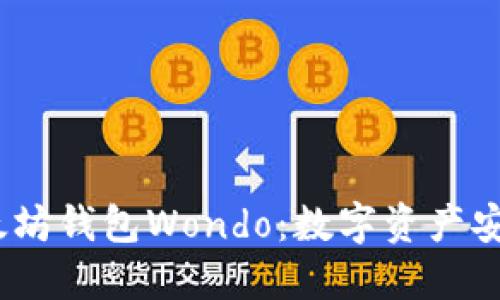 2023年以太坊钱包Wondo：数字资产安全的新选择