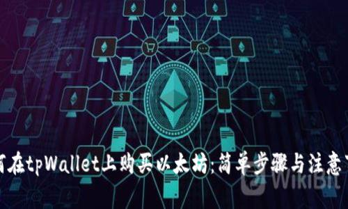 如何在tpWallet上购买以太坊：简单步骤与注意事项
