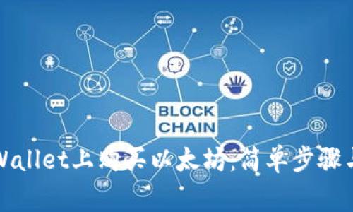 如何在tpWallet上购买以太坊：简单步骤与注意事项