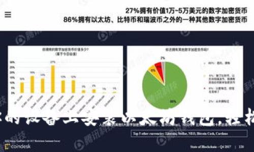 完整指南：如何在你的设备上安装以太坊钱包，轻松管理你的数字资产