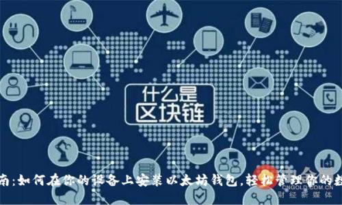 完整指南：如何在你的设备上安装以太坊钱包，轻松管理你的数字资产