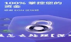 tpWallet被骗后该怎么处理？深入解析与应对措施