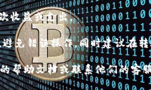 这里是关于如何在im钱包中将USDT转换为TRX的详细说明，希望能帮助到你。

步骤1：打开im钱包

首先，确保你已安装并打开im钱包应用程序。如果你还没有注册或登录，请按照提示完成注册或登录过程。

步骤2：选择USDT资产

在钱包的首页，你会看到当前持有的数字货币资产列表。找到并点击USDT。

步骤3：选择转账选项

在USDT页面中，通常会有几个选项，如“发送”、“兑换”或“转账”。选择“兑换”或“转换”选项，具体命名可能因应用版本而异。

步骤4：选择TRX作为目标货币

在兑换页面，你需要选择TRX作为目标货币。在输入框中，输入你希望转换的USDT金额，系统会自动计算出可以获得的TRX数量。

步骤5：确认交易信息

仔细检查转换的信息，包括交易金额、手续费和预计获得的TRX数量。确保所有信息无误。

步骤6：进行身份验证（如有必要）

根据im钱包的安全设置，你可能需要进行身份验证（如输入密码、指纹识别等）以确认交易。

步骤7：完成交易

提交交易请求，并等待系统完成处理交易。这通常会在几分钟内完成。

步骤8：查看交易记录

交易成功后，你可以在钱包的交易记录中查看此次收益或支出。

确保在进行任何交易时，仔细阅读每一步的提示，避免错误操作。同时建议在转账过程中关注市场行情，选择最佳时机进行交易。

如果你在操作过程中遇到问题，建议查看im钱包的帮助文档或联系他们的客服支持。