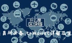 币圈交易所必备：tpWallet详解及使用攻略