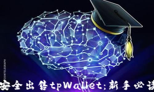 
如何安全出售tpWallet：新手必读指南