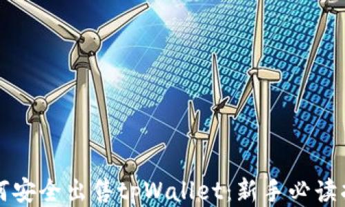 
如何安全出售tpWallet：新手必读指南