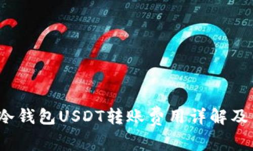 2023年冷钱包USDT转账费用详解及节省技巧