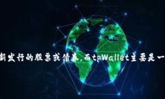 tpWallet并不属于一级市场。一级市场通常指的是新