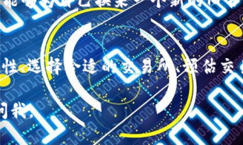 要回答这个问题，我们首先需要对tpWallet的功能和流程进行详细了解。tpWallet是一个多功能加密货币钱包，它允许用户存储、接收和发送不同类型的加密货币。那么，通过tpWallet出售数字资产是否可以立即完成呢？下面是具体分析：

### tpWallet功能概述
在讨论资产出售的可行性之前，首先了解tpWallet的基本功能是必要的。

1. tpWallet简介
tpWallet是一款支持多种加密货币的智能手机应用。用户可以在其中创建钱包，管理数字资产，并通过内置的交易功能进行买卖。此钱包不仅支持主流币种如比特币（BTC）、以太坊（ETH）等，还包括许多低市值的加密货币。

2. 资产出售流程
在tpWallet中出售资产的过程相对简单。用户只需选择要出售的货币，输入出售数量，然后确认交易即可。在此过程中，用户需要确保资产已经转入钱包，并了解当前的市场价格。

### 出售的即时性
出售资产能否“马上”完成并不仅仅取决于钱包本身，还涉及市场流动性和交易对的搭建。

3. 市场流动性
加密货币市场的流动性决定了资产能否快速出售。流动性高的资产，如比特币和以太坊，通常可以在几分钟内完成交易。但一些小众币的流动性可能较低，因此卖出可能需要更长时间等候买家。

### 交易所支持
tpWallet是否能直接在应用内完成即时出售，还依赖于其所连接的交易所。

4. 交易所的选择
tpWallet支持与多种去中心化交易所（DEX）或中心化交易所（CEX）进行连接。不同交易所的交易速度、费用和支援币种各异，这会直接影响到用户的出售体验。如果用户选择的交易所流动性好，交易通常能快速完成；反之，可能会出现延迟。

### 费用和税务
出售加密资产不仅需要关注时间因素，还要考虑相关费用与税务问题。

5. 交易费用
进行资产出售时，用户需要注意手续费问题。tpWallet进行交易时会收取一定的网络费用，该费用通常与区块链网络的拥堵程度有关。在高峰时段，用户可能会支付更高的费用，而这可能又导致交易的处理时间变长。

6. 税务问题
在一些国家，出售加密货币会涉及到资本增值税务问题。用户在UAK等国家，需要记录交易以便进行税务申报，因此建议在交易之前先清楚了解自身国家的相关税务政策。

### 使用案例
下面是一个用户在tpWallet出售数字资产的真实场景。

7. 使用案例：当小阳出售他的比特币
小阳早上走进咖啡馆，阳光洒在老旧木桌上，透过窗户映出温暖的光晕。他坐下打开tpWallet，决定将储存已久的比特币出售。在了解了当前市场价格后，他选择了将0.5 BTC出售。 
“这个价格还不错。”小阳心想，点击出售后，他注意到一个小提示：“预计处理时间：几分钟。”看着窗外熙熙攘攘的人群，他期待着手中的交易顺利完成。 

8. 交易完成与心情变化
几分钟后，小阳的手机振动了一下，显示交易成功！“真的太快了！”他松了一口气，心中暗忖这次出售或许能够为自己换来一个新的旧书柜。他知道卖出的比特币能帮助他更好地实现梦想。

### 结论
在tpWallet上出售数字资产是一个相对简单而快速的过程。但要实现“马上”出售，用户需考虑市场流动性、选择合适的交易所、预估交易费用以及理解税务问题。通过合理规划与选择，用户能够更顺利地进行数字资产的出售。

这就是关于tpWallet中能否立即出售币的详细解答。希望对你有所帮助！如果你还有其他问题，请随时问我。