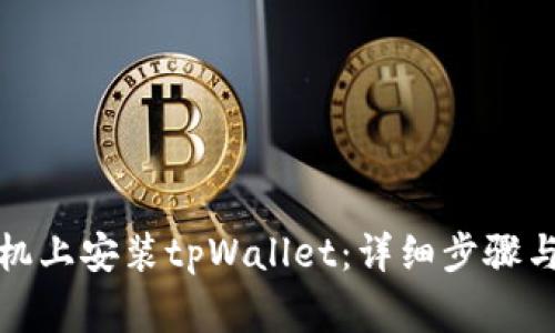 如何在安卓手机上安装tpWallet：详细步骤与常见问题解答