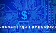 如何制作比特币钱包卡片