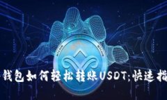 tp钱包如何轻松转账USDT：