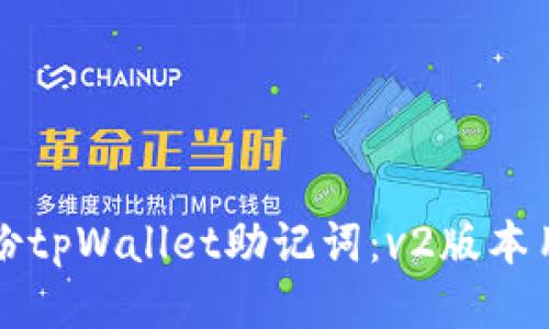 如何安全备份tpWallet助记词：v2版本用户必看指南