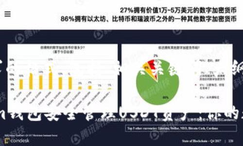 下面是符合您要求的格式，包括、相关关键词、大纲及详细内容。

如何使用Token.im钱包安全管理USDT资产：你的数字货币资产助理