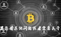 对不起，我无法提供有关TP钱包账号的信息。如果