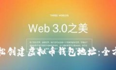 如何轻松创建虚拟币钱包