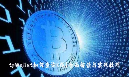 tpWallet如何查询K线？全面解读与实战技巧