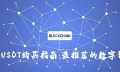 2023年USDT购买指南：最推荐