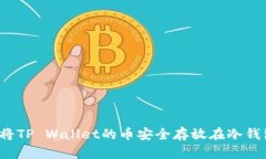如何将TP Wallet的币安全存放在冷钱包中？