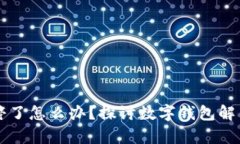 tpWallet关停了怎么办？探讨