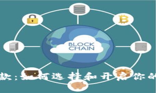 比特币收款：如何选择和开启你的数字钱包