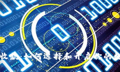 比特币收款：如何选择和开启你的数字钱包