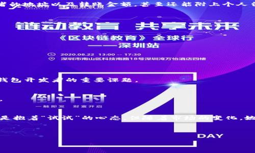   比特币官方网钱包：保障数字资产安全的首选 / 
 guanjianci 比特币, 官方钱包, 数字资产, 安全保障 /guanjianci 

引言：数字货币的崛起与比特币的故事
在这个信息爆炸的时代，数字货币已逐渐成为新时代的财产代表。其中，比特币无疑是最耀眼的明星。自从2009年中本聪首次发布以来，比特币的价格经历了数次巨大的起伏，吸引了全世界的目光。人们在对比特币的关注中，逐渐意识到如何安全存储这些数字资产的重要性。而比特币官方网钱包正是许多投资者的首选。

比特币官方网钱包的优势
比特币官方网钱包作为比特币的官方存储工具，具备多种独特的优势。首先，它提供了最高级别的安全性。官方钱包通过强加密技术，确保用户的资产不被非法访问。其次，使用官方钱包使得存取比特币变得异常简单，用户只需借助简单易用的界面便可轻松完成交易。这种便捷性对于初学者来说，尤其具有吸引力。

注册与设置比特币官方网钱包的步骤
尽管比特币官方网钱包的使用相对简单，但在初次注册时，用户可能会遇到一些小困难。以下是注册与设置的详细步骤：
ol
    li访问比特币官方网钱包的官网，点击“注册”按钮。/li
    li输入你的电子邮箱地址，并设定一个安全的密码。/li
    li根据系统提示进行身份验证，确保账户安全。/li
    li安装相应的手机应用，或在电脑上下载客户端。/li
    li在初次运行时，系统会要求你备份私钥，请妥善保存，不要与他人分享。/li
/ol

存取比特币：简单快捷的交易体验
注册成功后，用户便可以开始存取比特币。以一个阳光明媚的下午为背景，小张决定尝试第一次交易。他打开比特币官方网钱包，愉快地浏览着简单明了的界面。只需点击“发送”按钮，他便可以简单填写接收者的地址以及转账金额，甚至还能附上个人留言。阳光透过窗帘洒在他身边的老旧木桌上，房间里弥漫着一股咖啡的香气，让他感到格外放松。不久后，小张便顺利完成了一笔交易，脸上露出满意的笑容。

比特币的安全性：隐藏在网络背后的风险
尽管比特币官方网钱包提供了多种安全防护措施，但用户在使用时仍需保持谨慎。网络世界暗藏风险，黑客攻击和诈骗层出不穷。因此，用户必须注意以下几条安全建议：
ul
    li定期更新密码，并使用不同于其他账户的独特密码。/li
    li启用两步验证功能，为账户多一重安全保障。/li
    li定期备份钱包数据，以防丢失。/li
    li警惕来自未知来源的消息，避免轻信不明链接。/li
/ul

比特币官方网钱包的未来展望
伴随着全球对数字货币的日益热情，比特币官方网钱包未来的发展无疑充满潜力。随着技术的不断进步，官方钱包将更注重用户体验，提供更多便利功能。同时，随着用户基数的不断扩大，确保安全性将成为钱包开发者的重要课题。

总结：选择比特币官方网钱包的理由
在选择比特币钱包时，官方钱包以其独特的安全性和简单易用的特点，成为众多用户的第一选择。无论你是刚入门的新手，还是经验丰富的投资者，比特币官方网钱包都将是保障你数字资产安全的坚实伴侣。

附录：用户故事
在一次小型聚会上，小李分享了自己的比特币投资经历。她兴致勃勃地讲述了自己如何使用比特币官方网钱包完成交易，以及在某次重要的投资中保住了资金的故事。她提到，一开始读到比特币的介绍时只是抱着“试试”的心态，但随着市场的变化，她对比特币的了解逐渐加深，特别是学会了如何安全地存储这些数字资产。通过她的分享，身旁的朋友们也开始对比特币产生了浓厚的兴趣，甚至有的朋友在聚会的当晚就在手机上注册了比特币官方网钱包。

正如小李所说，“比特币不仅仅是一种投资，更是一种理念，一种与世界联系的方式。”而比特币官方网钱包，则是这条旅程的第一步。希望每一个用户都能通过它，找到属于自己的财富未来。

以上是围绕比特币官方网钱包的内容框架，详细探讨了其优势、使用步骤、安全性以及未来展望。在实际撰写过程中，可以根据需要进一步扩展内容的细节与深度。