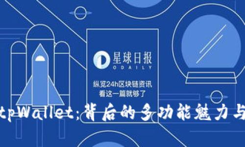 深入探索tpWallet：背后的多功能魅力与用户体验