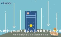 深入探索tpWallet：背后的多功能魅力与用户体验