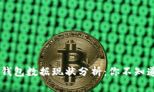 ## 比特币钱包数据现状分析：你不知道的背后故事