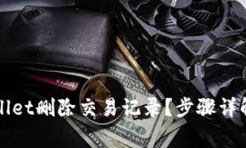 如何在tpWallet删除交易记录？步骤详解与注意事项
