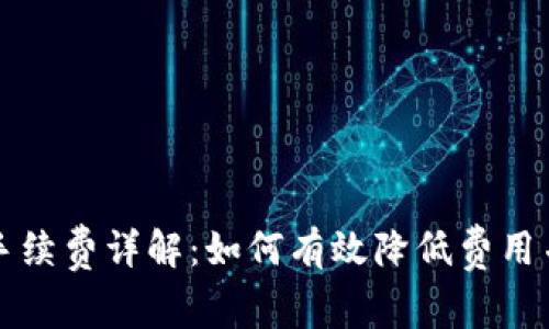 TPWallet转入手续费详解：如何有效降低费用并加密交易体验