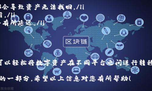 在讨论“币安USDT是否可以转入比特派钱包”之前，我们需要了解一些基本概念及相关操作流程。这将有助于回答您的问题，同时也能让您更好地掌握在不同钱包和交易所之间转账的必要知识。

1. 什么是USDT？

USDT（泰达币）是一种稳定币，其价值通常与美元1:1挂钩，旨在减少加密货币价格波动带来的风险。在数字货币交易中，USDT通常被作为交易的基准货币，方便用户在不同的加密资产之间进行转换。

2. 币安和比特派钱包简介

币安是全球最大的加密货币交易所之一，支持多种数字资产的交易，包括比特币、以太坊及众多其他代币。用户可以通过币安进行法币交易、现货交易、合约交易等。

比特派钱包则是一个支持多种数字资产的数字钱包，提供安全的资产存储和管理服务。用户可以在比特派钱包内方便地管理不同种类的加密资产，包括USDT。

3. 在币安转账USDT到比特派钱包的步骤

要将USDT从币安转到比特派钱包，您可以按照以下步骤操作：

h4步骤1：登录币安账户/h4
首先，在您的设备上打开币安官方网站或应用程序，输入您的账户和密码进行登录。

h4步骤2：查找USDT资产/h4
登录后，前往您的资产页面，找到USDT。在资产页面中，您将看到您当前持有的USDT余额。

h4步骤3：提现USDT/h4
点击USDT后，选择“提现”选项。您需要输入您比特派钱包的USDT接收地址。

h4步骤4：输入地址和金额/h4
在提现页面，输入您的比特派钱包地址以及希望转账的金额。请确保输入的地址正确无误，以免资产丢失。

h4步骤5：确认验证码和提现/h4
为了确保安全，币安会向您的注册邮箱或手机发送验证码。输入验证码后，确认提现。如果一切设置正常，您的USDT将被成功转出。

4. 注意事项

在将USDT从币安转移到比特派钱包时，有几个重要的注意事项：

ul
    li确保地址准确：输入比特派钱包的接收地址时必须非常小心，任何错误的输入都会导致资产无法找回。/li
    li网络费用：币安提现USDT会产生一定的网络费用，确保您的余额足够支付该费用。/li
    li提现时间：虽然大多数情况下转账会迅速到账，但有时网络繁忙或维护时可能会有所延迟。/li
/ul

5. 总结

是的，您可以将币安的USDT转入比特派钱包。只需遵循上述步骤，确保操作准确，您就可以轻松将数字资产在不同平台之间进行转移。这种灵活性使得加密货币的使用更加方便，有助于用户更好地管理自己的数字资产。

在实际的操作过程中，可能会遇到一些挑战，然而，这些都是学习与适应数字货币环境的一部分。希望以上信息对您有所帮助！