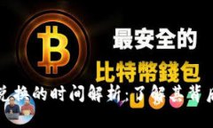 tpWallet币币兑换的时间解析：了解其背后的机制与