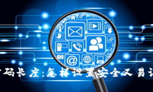 以太坊钱包密码长度：怎样设置安全又易记的钱包密码？