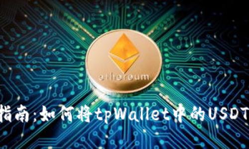 2023年最新指南：如何将tpWallet中的USDT兑换为人民币